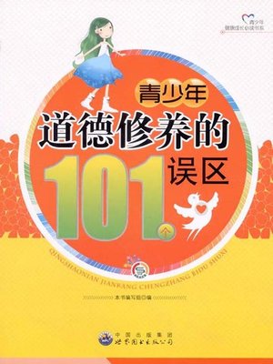 cover image of 青少年道德修养的101个误区(101 Morality Mistakes of Teenagers)